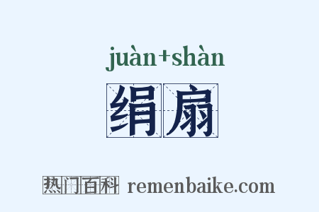 绢扇是什么意思的图片